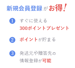 新規会員登録がお得！