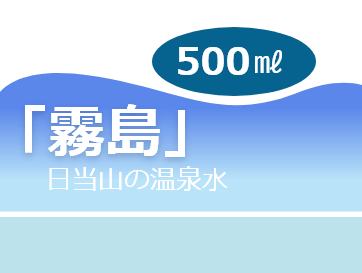 「霧島」日当山の温泉水 500㎖