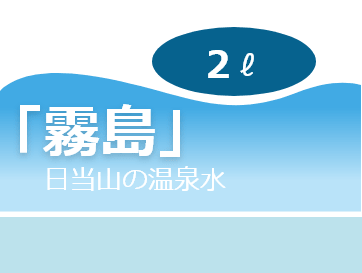 「霧島」日当山の温泉水 2L