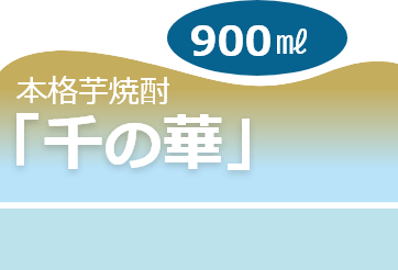 本格芋焼酎「千の華」