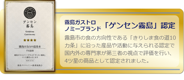 「ゲンセン霧島」認定