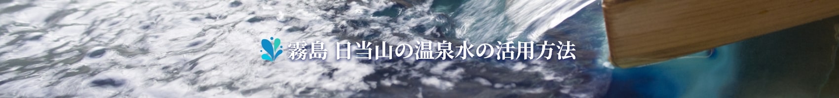霧島 日当山の温泉水の活用方法