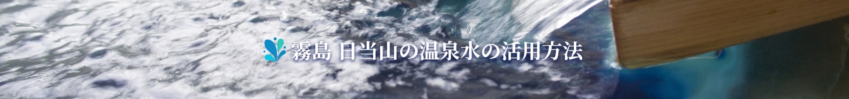 霧島　日当山の温泉水の活用方法