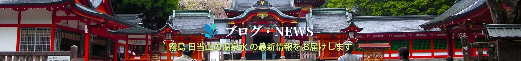 ブログ・NEWS