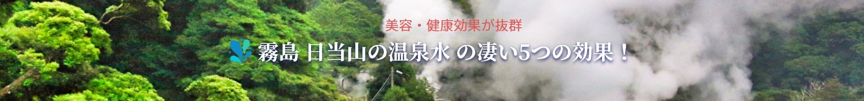 霧島 日当山の凄い5つの効果！