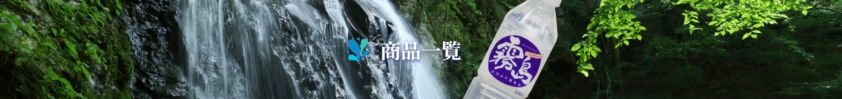 霧島 日当山の温泉水